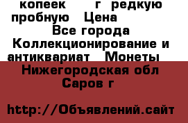 50 копеек 2005 г. редкую пробную › Цена ­ 25 000 - Все города Коллекционирование и антиквариат » Монеты   . Нижегородская обл.,Саров г.